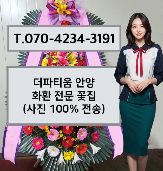 더파티움 안양 축하화환