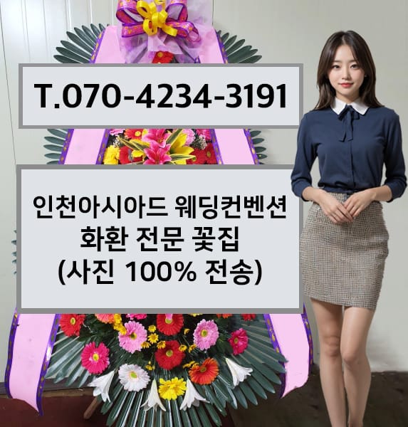 인천 아시아드 웨딩홀 축하화환