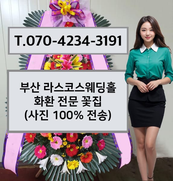 부산 라스코스웨딩홀 축하화환