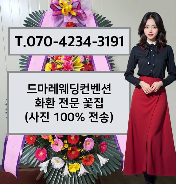 평택 드마레웨딩컨벤션 축하화환