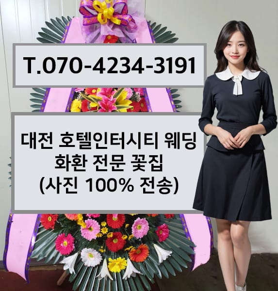 대전 호텔인터시티 웨딩 축하화환