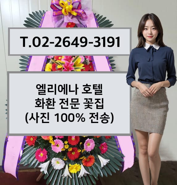 엘리에나 호텔 축하화환