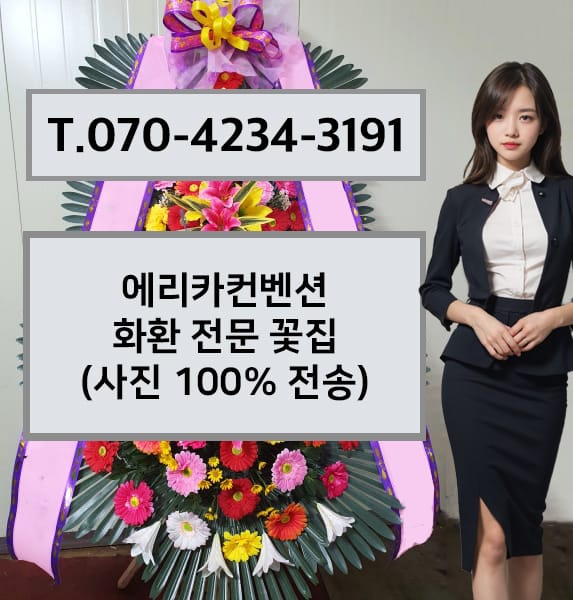 에리카컨벤션 축하화환