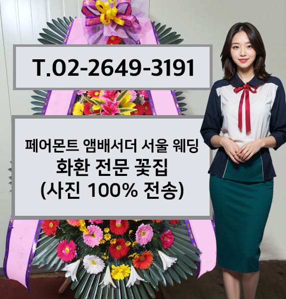 페어몬트 앰배서더 서울 웨딩 축하화환