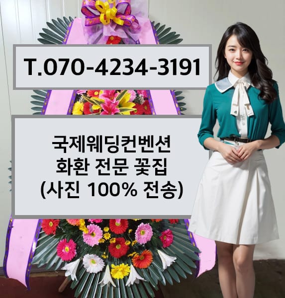 국제웨딩컨벤션 축하화환