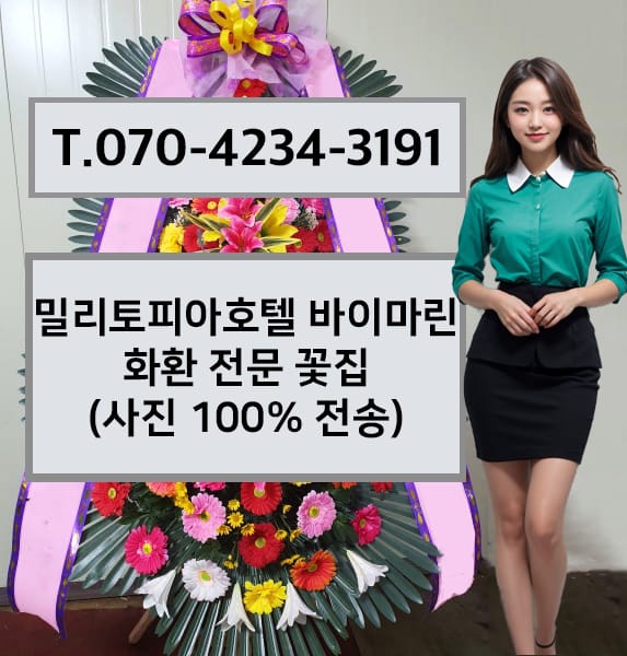 밀리토피아호텔 바이마린 축하화환