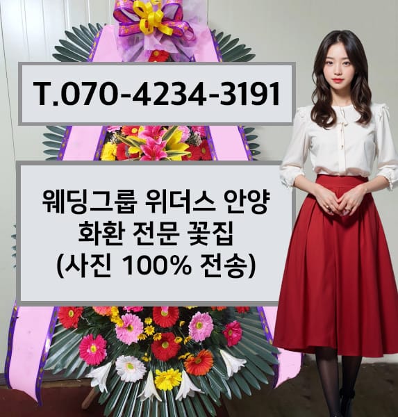 웨딩그룹 위더스 안양 축하화환