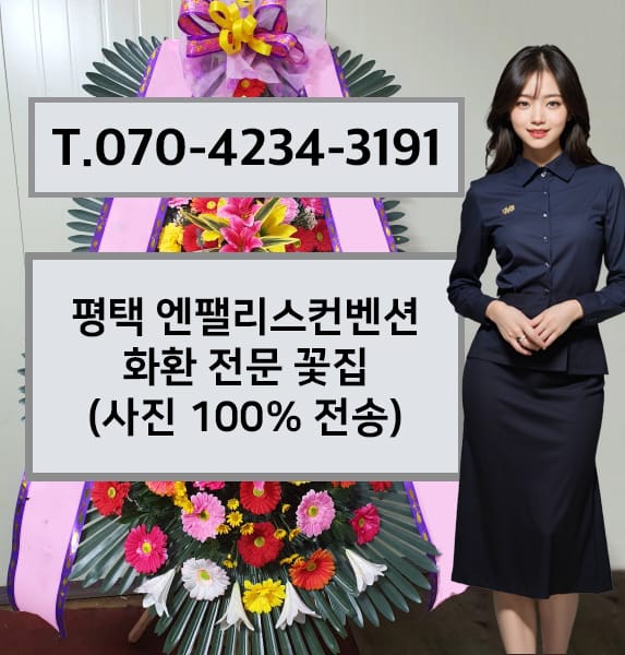 평택 엔팰리스컨벤션 축하화환