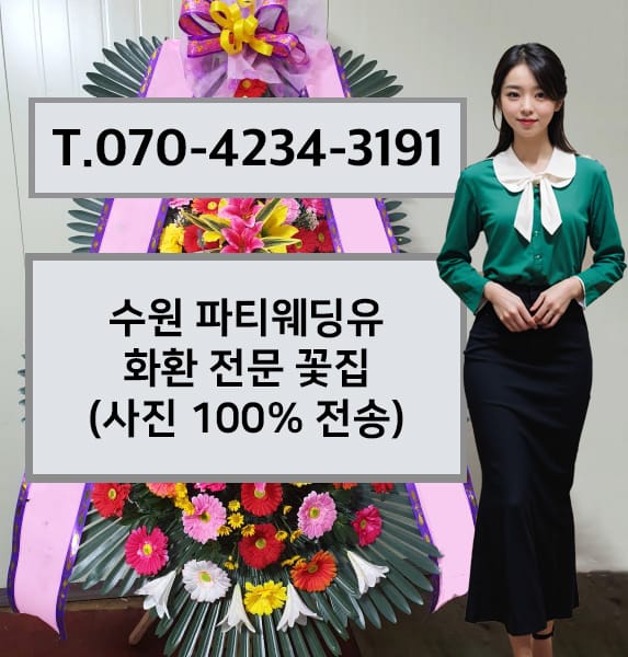 수원 파티웨딩유 축하화환