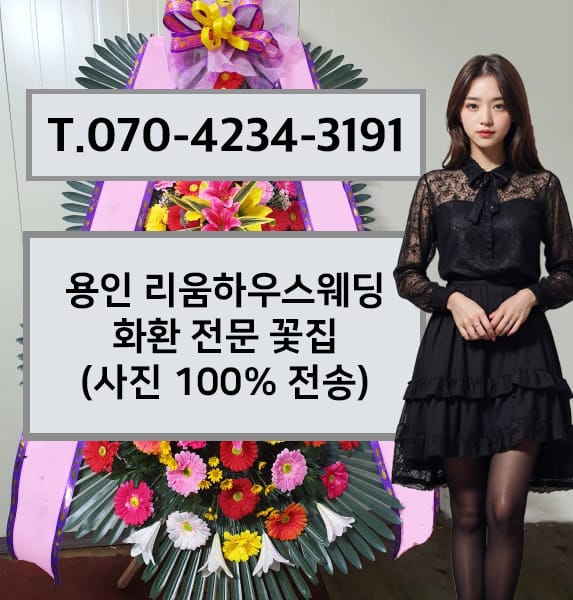 용인 리움하우스웨딩 축하화환