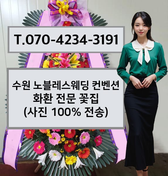 수원 노블레스웨딩 컨벤션 축하화환