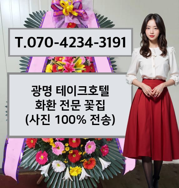 광명 테이크호텔 축하화환