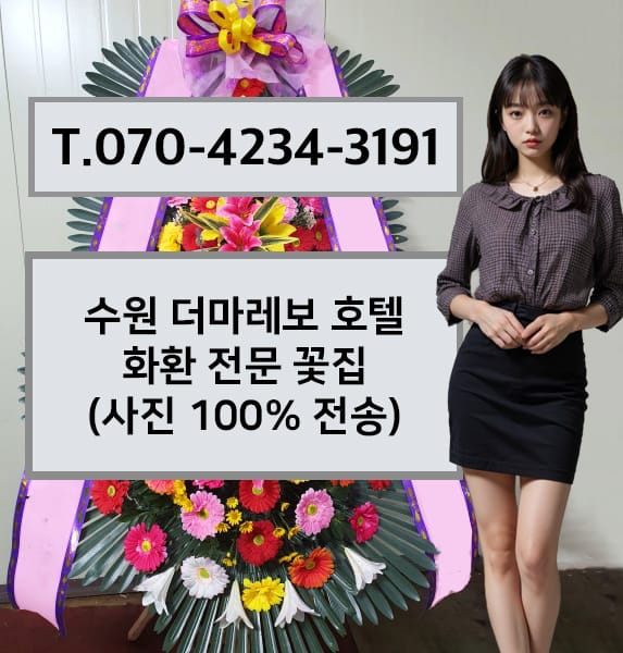 수원 더마레보 호텔 축하화환