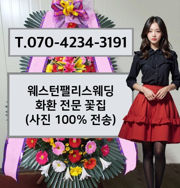 웨스턴팰리스웨딩 축하화환