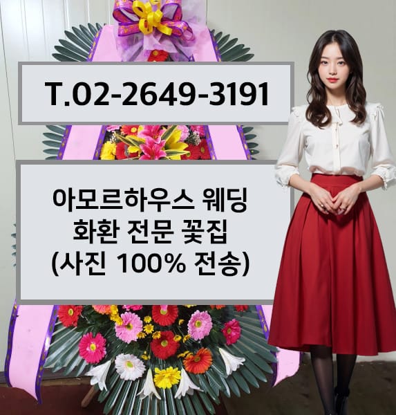 아모르하우스 웨딩 축하화환