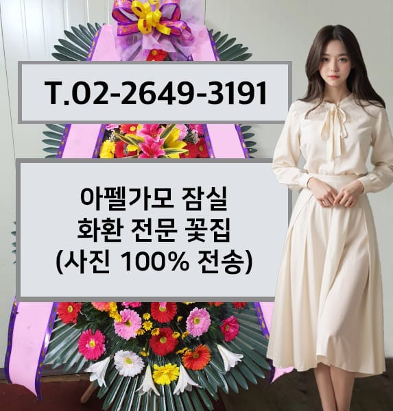 아펠가모 잠실 축하화환