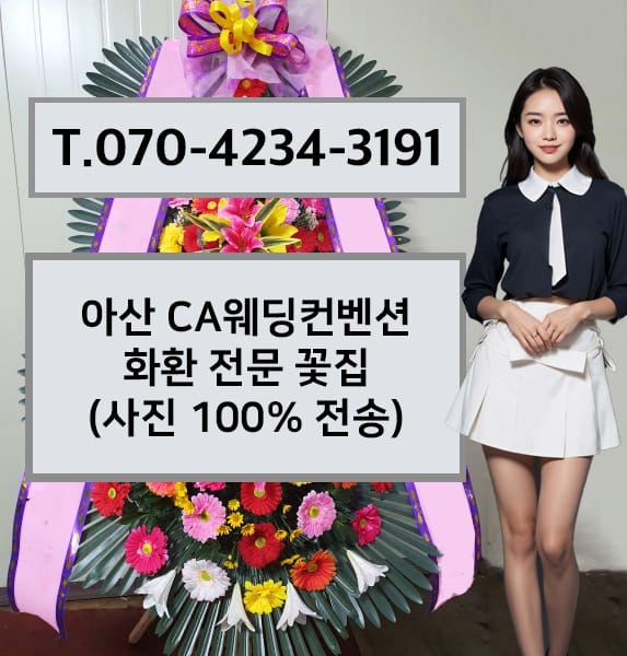 아산 CA웨딩컨벤션 축하화환