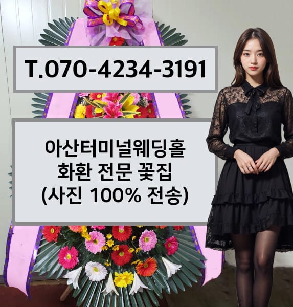 아산터미널웨딩홀 축하화환