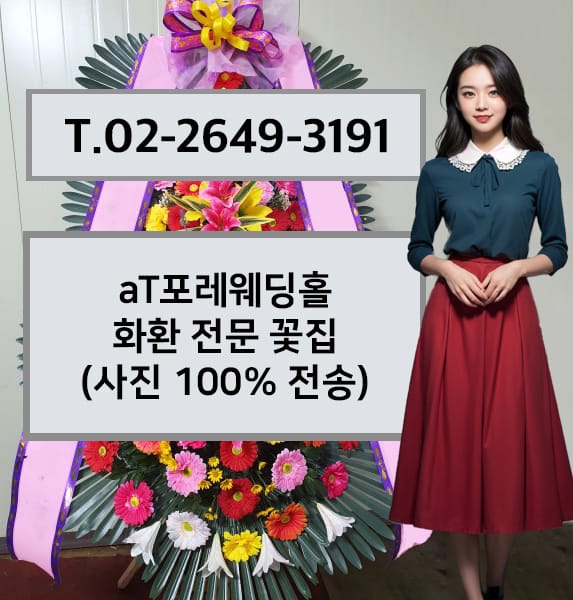 aT포레웨딩홀 축하화환