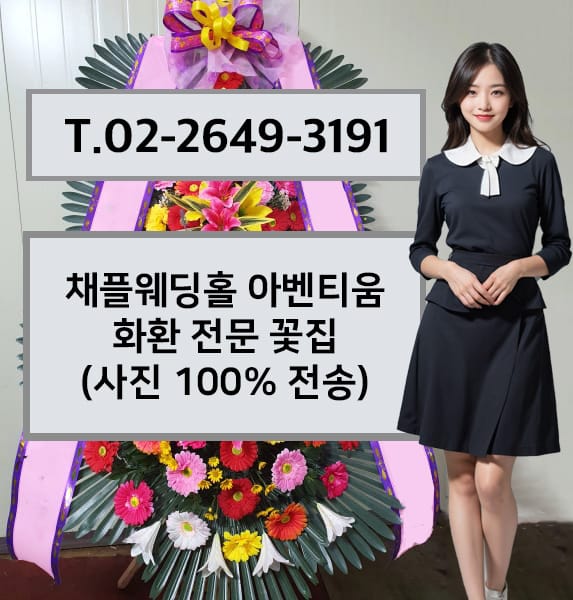 채플웨딩홀 아벤티움 축하화환
