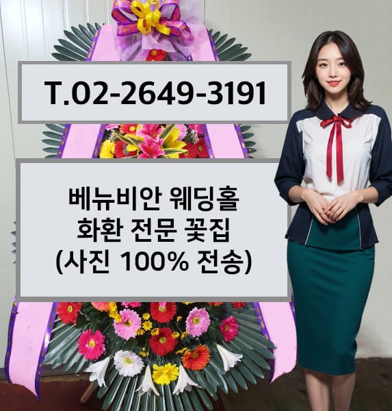 베뉴비안 웨딩홀 축하화환
