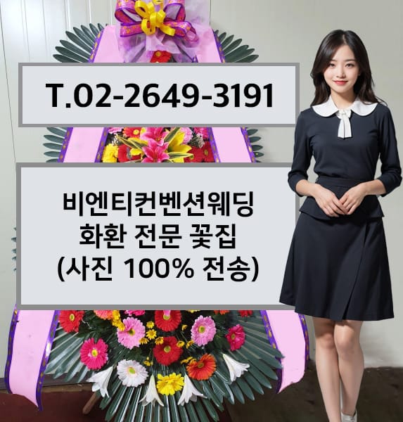 비엔티컨벤션웨딩 축하화환