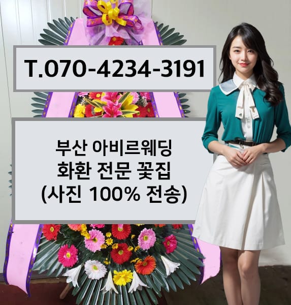 부산 아비르웨딩 축하화환