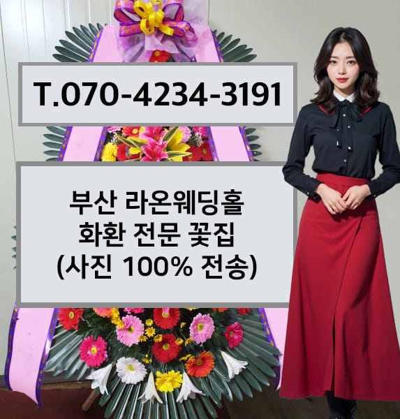부산 라온웨딩홀 축하화환