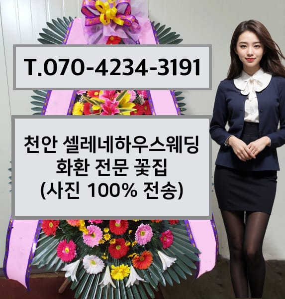 천안 셀레네하우스웨딩 축하화환