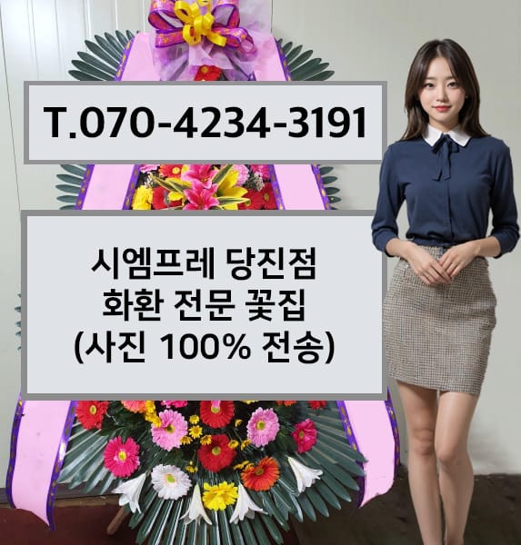 시엠프레 당진점 축하화환