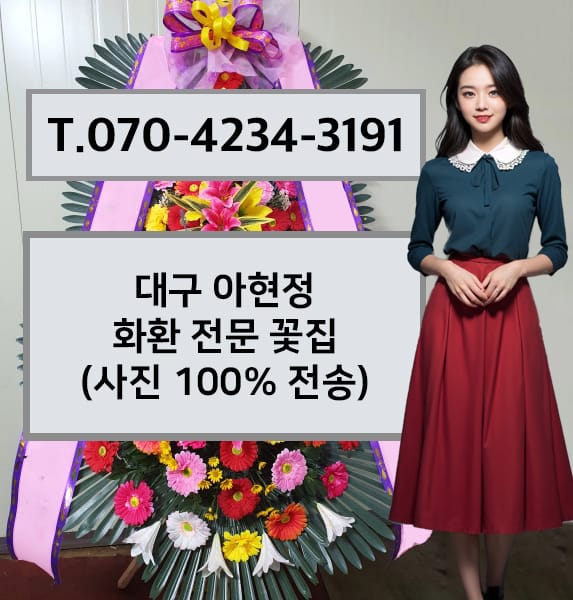 대구 아현정 축하화환