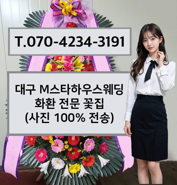 대구 M스타하우스웨딩 축하화환