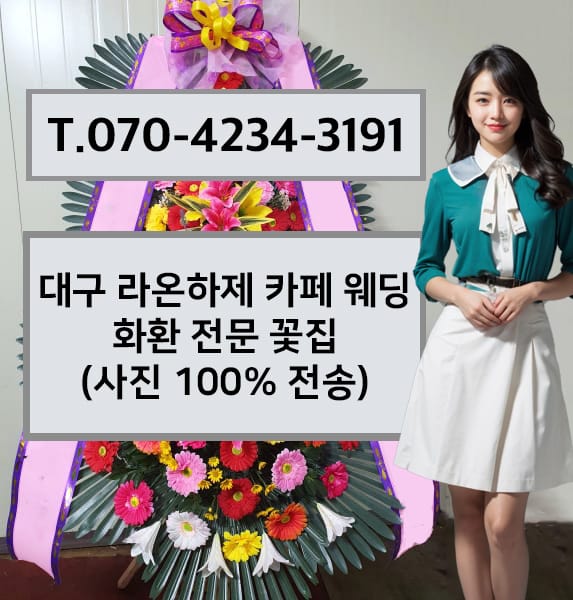 대구 라온하제 카페 웨딩 축하화환
