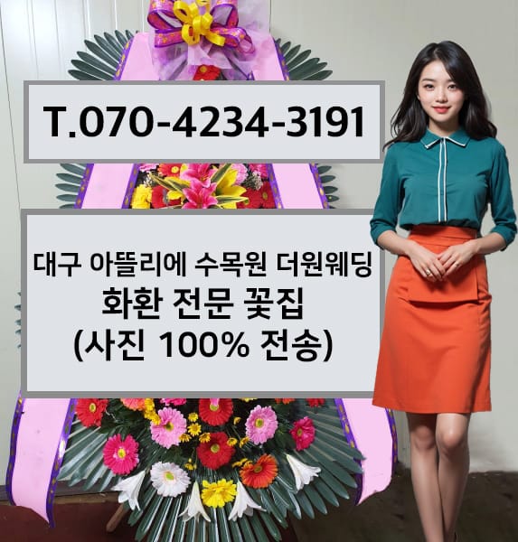 대구 아뜰리에 수목원 더원웨딩 축하화환
