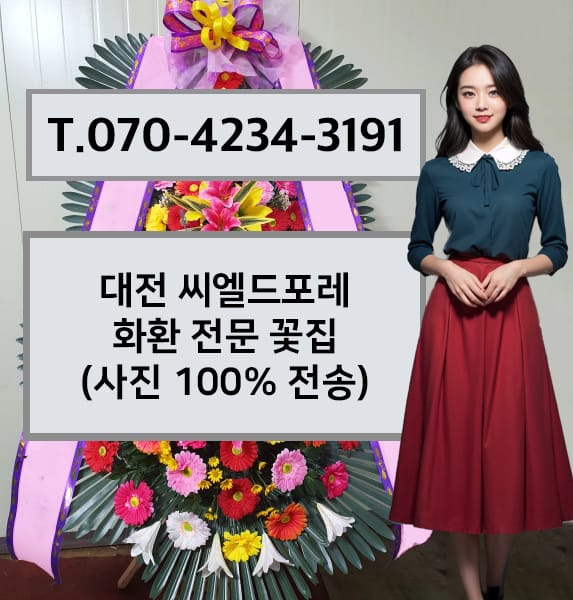 대전 씨엘드포레 축하화환