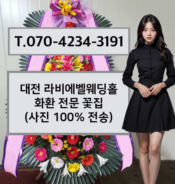 대전 라비에벨웨딩홀 축하화환