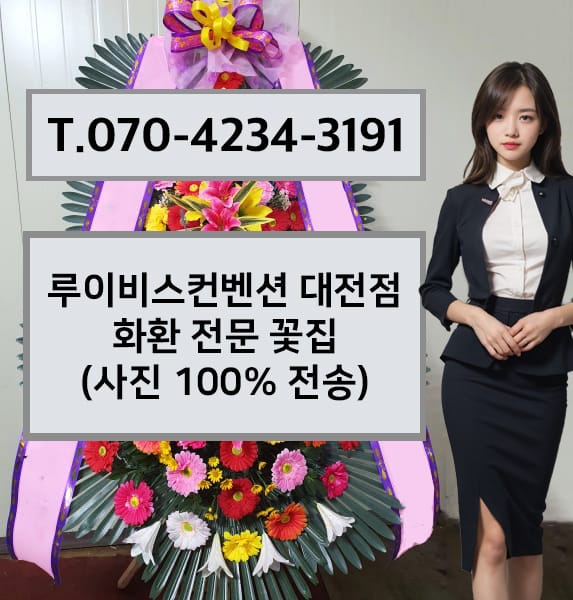 루이비스컨벤션 대전점 축하화환