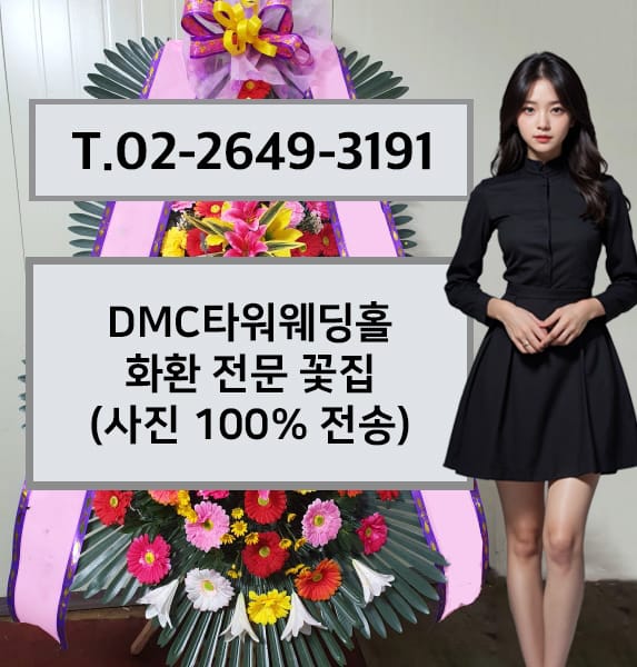 DMC타워웨딩홀 축하화환