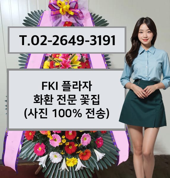 FKI 플라자 축하화환