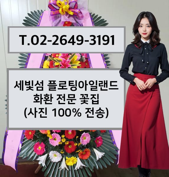 세빛섬 플로팅아일랜드 축하화환