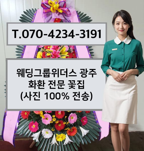 웨딩그룹위더스 광주 축하화환