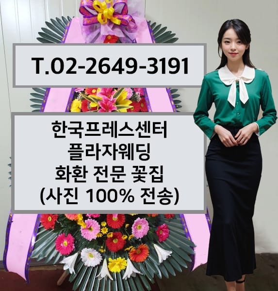 한국프레스센터 플라자웨딩 축하화환