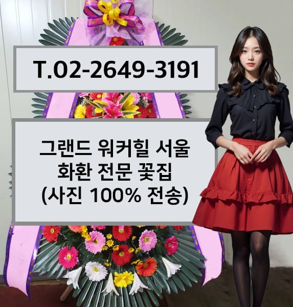 그랜드 워커힐 서울 축하화환