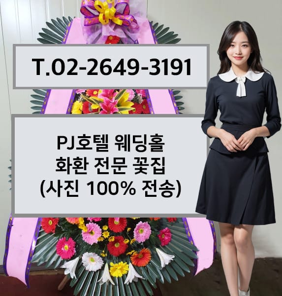 PJ호텔 웨딩홀 축하화환