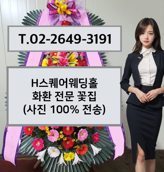 H스퀘어웨딩홀 축하화환