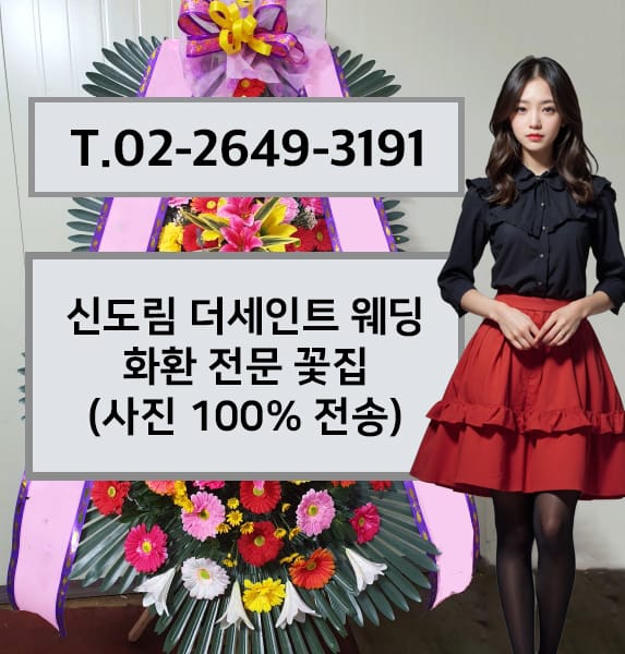 신도림 더세인트 웨딩 축하화환