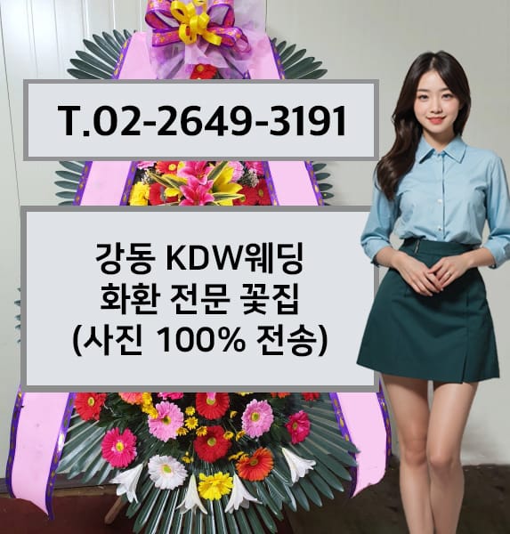 강동 KDW웨딩 축하화환