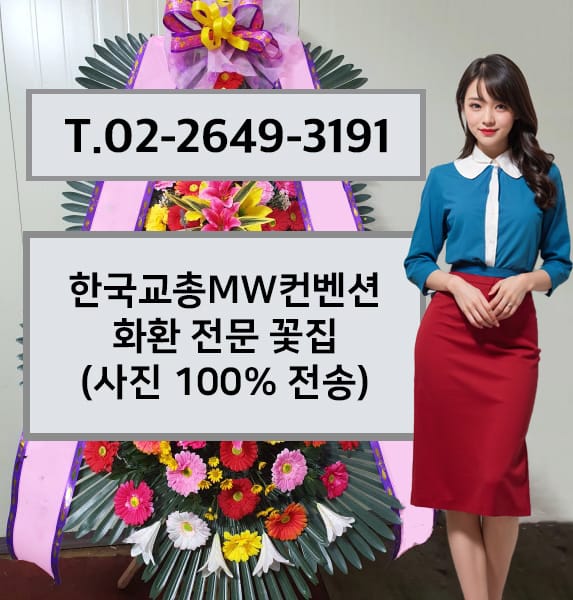 한국교총MW컨벤션 축하화환
