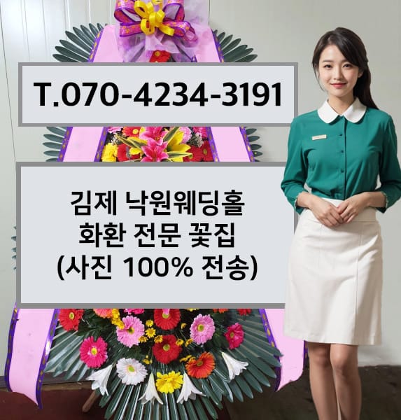 김제 낙원웨딩홀 축하화환