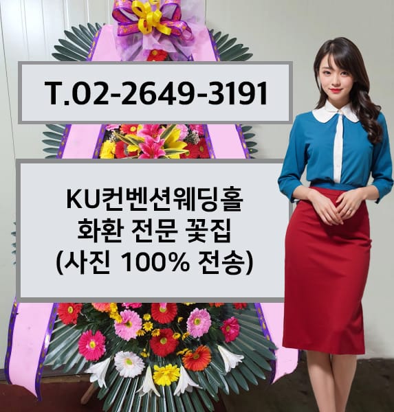 KU컨벤션웨딩홀 축하화환